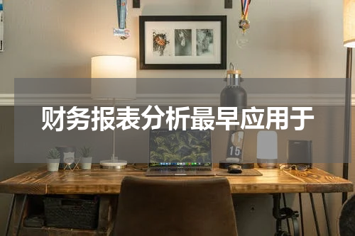 财务报表分析最早应用于