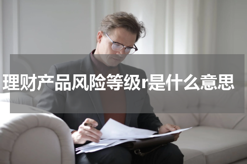理财产品风险等级r是什么意思