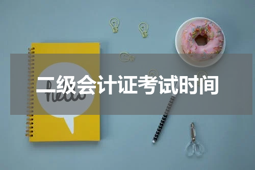 二级会计证考试时间