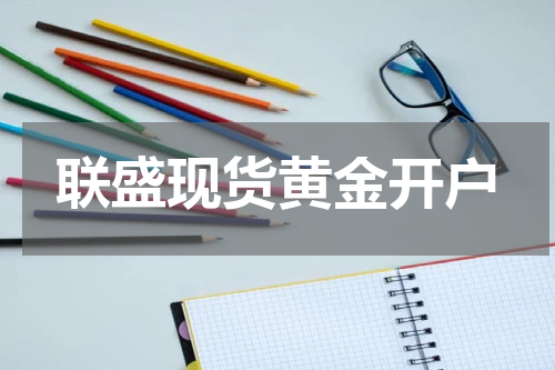 联盛现货黄金开户