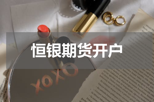 恒银期货开户