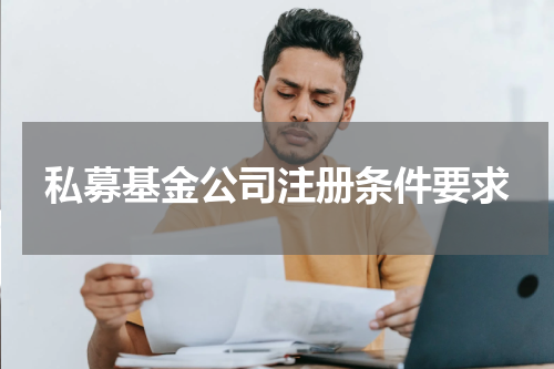 私募基金公司注册条件要求