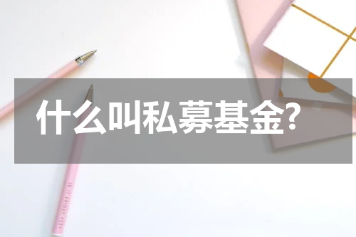 什么叫私募基金?