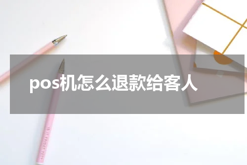 pos机怎么退款给客人