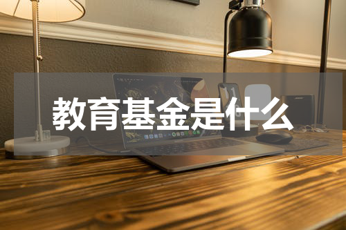 教育基金是什么