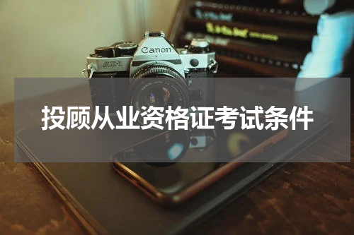 投顾从业资格证考试条件