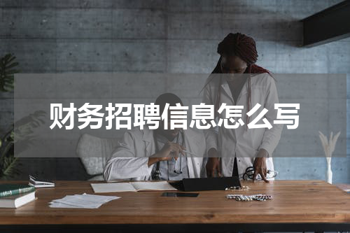 财务招聘信息怎么写