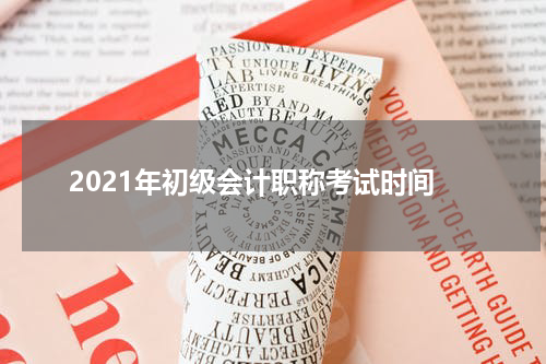 2021年初级会计职称考试时间