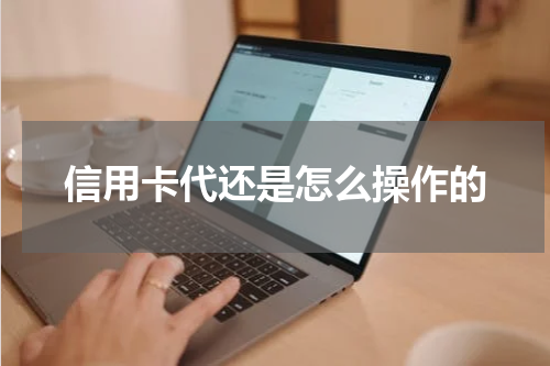 信用卡代还是怎么操作的