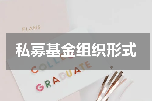 私募基金组织形式