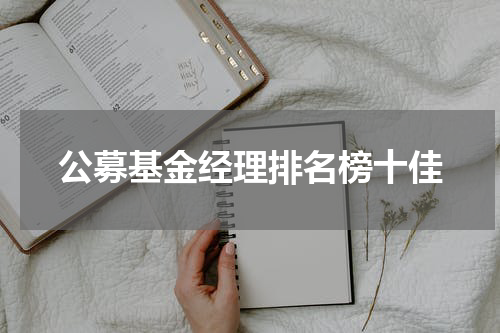 公募基金经理排名榜十佳