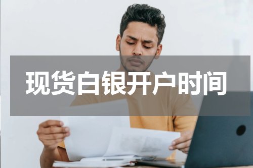 现货白银开户时间
