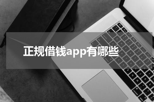 正规借钱app有哪些