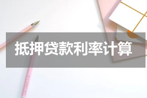 抵押贷款利率计算