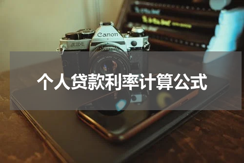 个人贷款利率计算公式