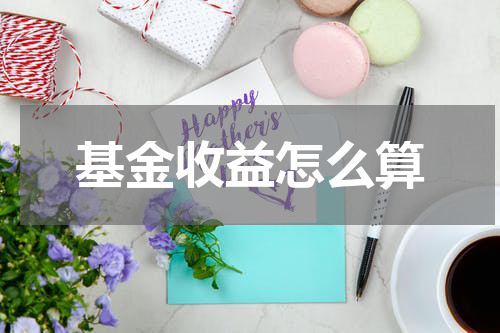 基金收益怎么算