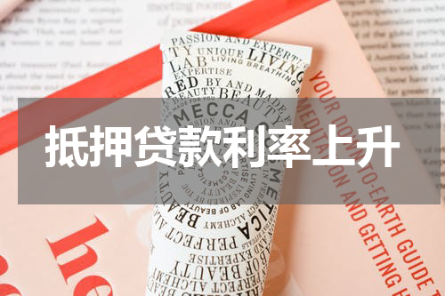 抵押贷款利率上升