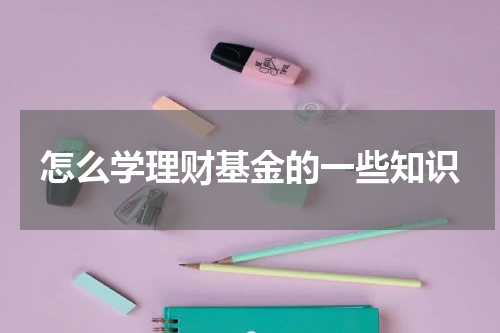 怎么学理财基金的一些知识