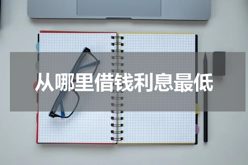 从哪里借钱利息最低