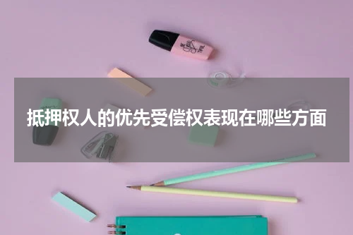 抵押权人的优先受偿权表现在哪些方面