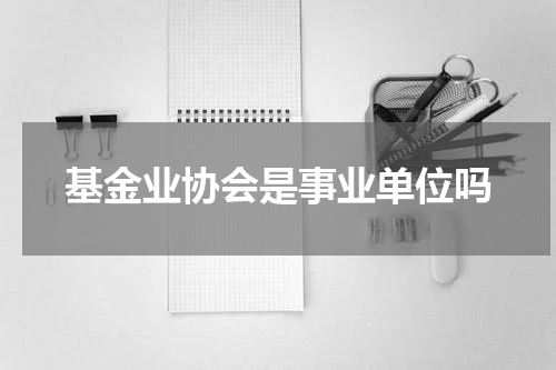 基金业协会是事业单位吗
