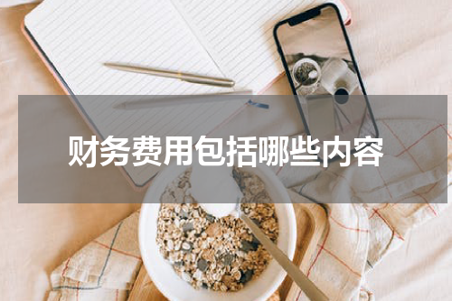 财务费用包括哪些内容