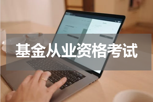 基金从业资格考试