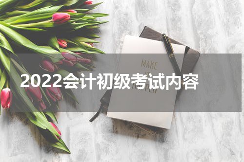2022会计初级考试内容