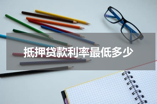 抵押贷款利率最低多少