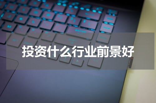 投资什么行业前景好