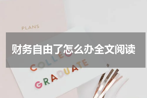 财务自由了怎么办全文阅读