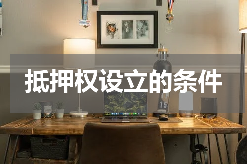 抵押权设立的条件