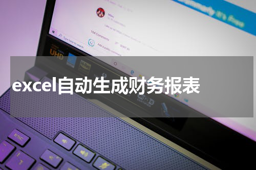 excel自动生成财务报表