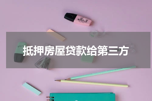 抵押房屋贷款给第三方