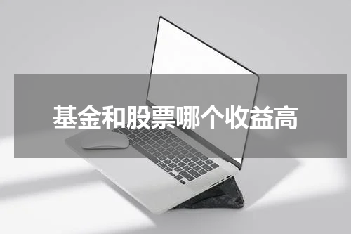 基金和股票哪个收益高