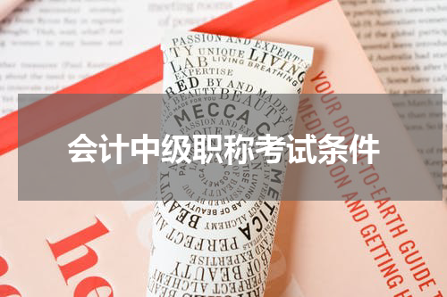 会计中级职称考试条件