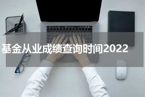 基金从业成绩查询时间2022