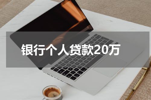银行个人贷款20万