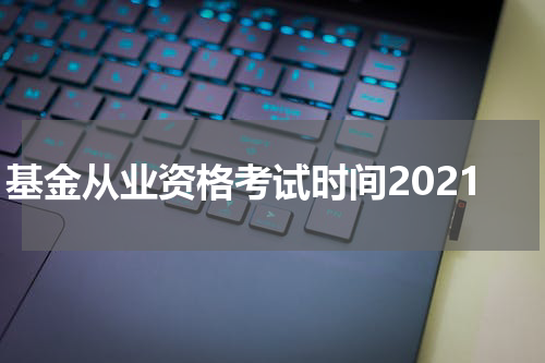 基金从业资格考试时间2021