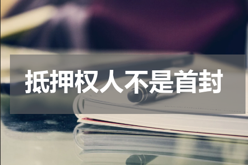 抵押权人不是首封