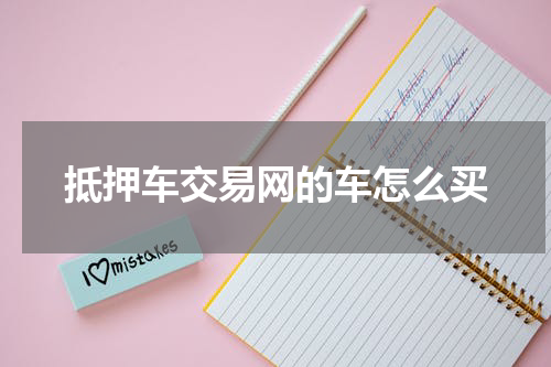 抵押车交易网的车怎么买