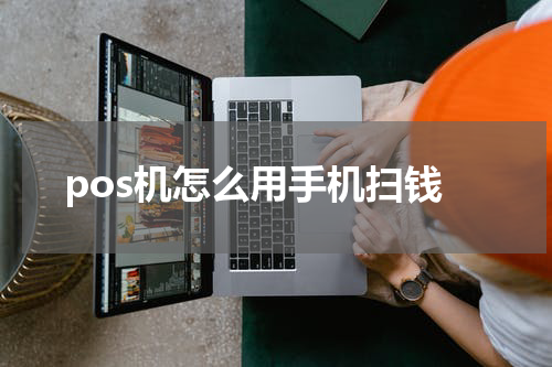 pos机怎么用手机扫钱