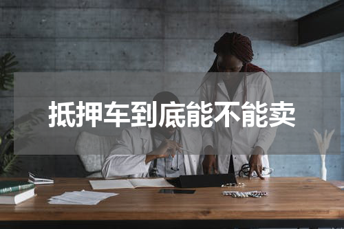 抵押车到底能不能卖
