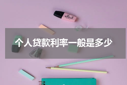 个人贷款利率一般是多少