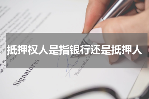 抵押权人是指银行还是抵押人