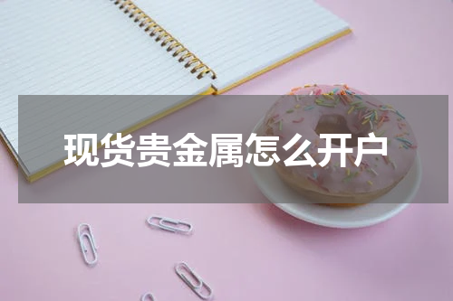现货贵金属怎么开户