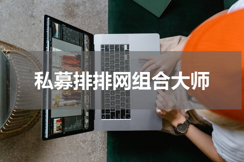 私募排排网组合大师