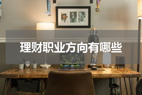 理财职业方向有哪些