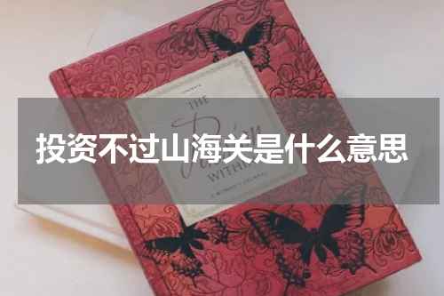 投资不过山海关是什么意思