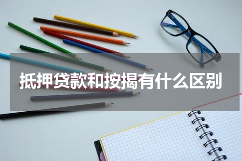 抵押贷款和按揭有什么区别